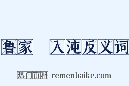 鲁家洑入沌反义词是什么意思的图片
